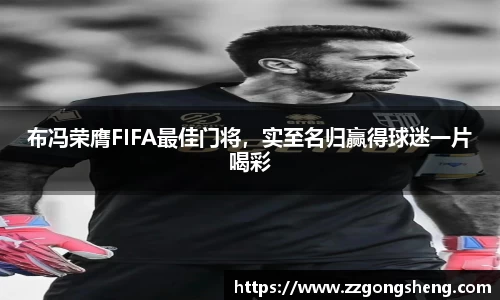 布冯荣膺FIFA最佳门将，实至名归赢得球迷一片喝彩