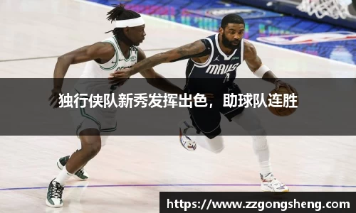 独行侠队新秀发挥出色，助球队连胜