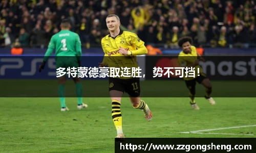 多特蒙德豪取连胜，势不可挡！