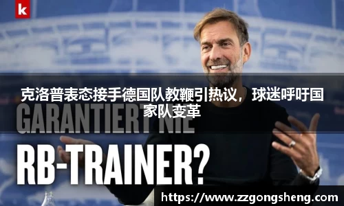 克洛普表态接手德国队教鞭引热议，球迷呼吁国家队变革