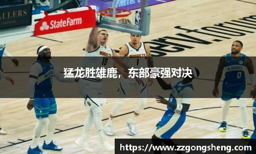 猛龙胜雄鹿，东部豪强对决