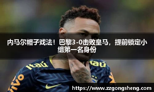 内马尔帽子戏法！巴黎3-0击败皇马，提前锁定小组第一名身份