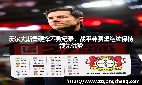 沃尔夫斯堡硬撑不败纪录，战平弗赛堡继续保持领先优势