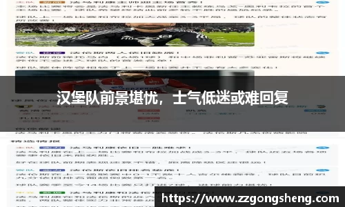 汉堡队前景堪忧，士气低迷或难回复