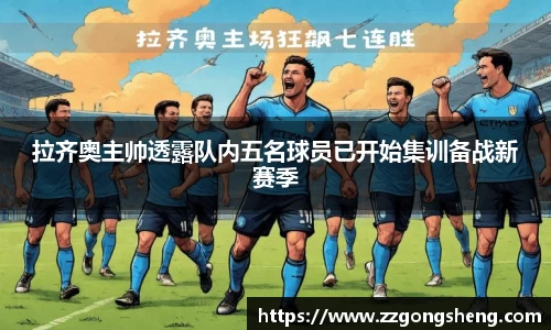 拉齐奥主帅透露队内五名球员已开始集训备战新赛季