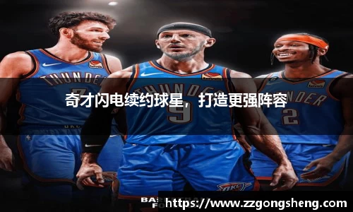 奇才闪电续约球星，打造更强阵容