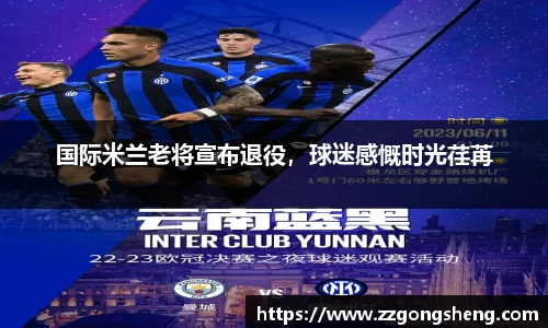 国际米兰老将宣布退役，球迷感慨时光荏苒