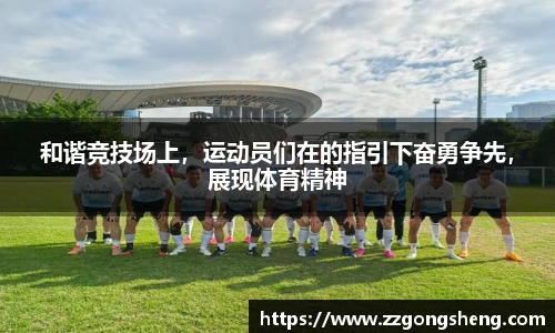 和谐竞技场上，运动员们在的指引下奋勇争先，展现体育精神