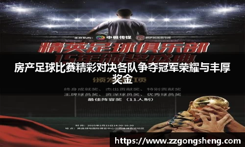 房产足球比赛精彩对决各队争夺冠军荣耀与丰厚奖金