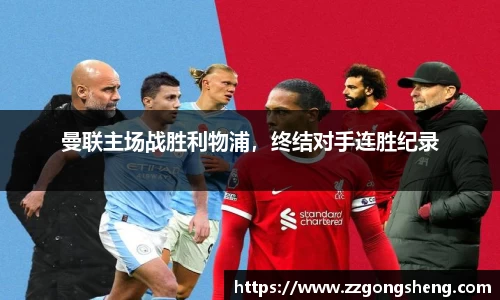 曼联主场战胜利物浦，终结对手连胜纪录