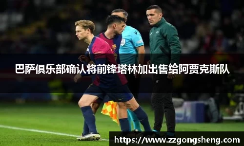 巴萨俱乐部确认将前锋塔林加出售给阿贾克斯队