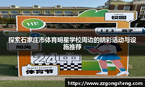 探索石家庄市体育明星学校周边的精彩活动与设施推荐