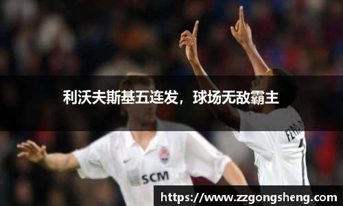 利沃夫斯基五连发，球场无敌霸主