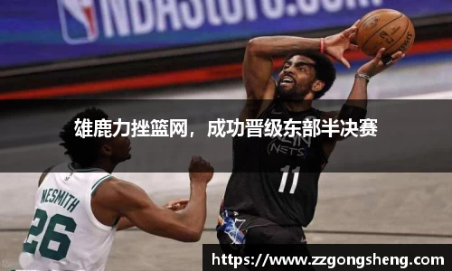 雄鹿力挫篮网，成功晋级东部半决赛