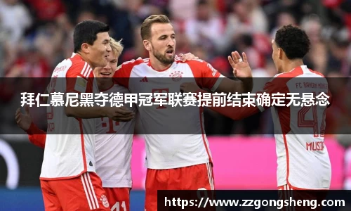 拜仁慕尼黑夺德甲冠军联赛提前结束确定无悬念