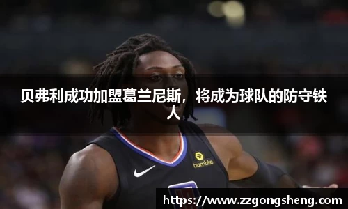 贝弗利成功加盟葛兰尼斯，将成为球队的防守铁人