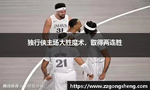 独行侠主场大胜魔术，取得两连胜