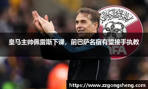 皇马主帅佩雷斯下课，前巴萨名宿有望接手执教