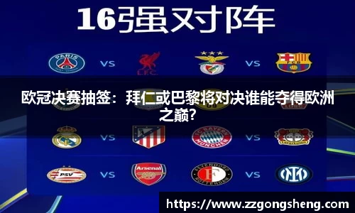 欧冠决赛抽签：拜仁或巴黎将对决谁能夺得欧洲之巅？