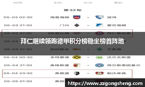 拜仁继续领跑德甲积分榜稳坐榜首阵地