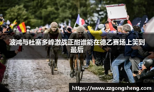 波鸿与杜塞多峰激战正酣谁能在德乙赛场上笑到最后