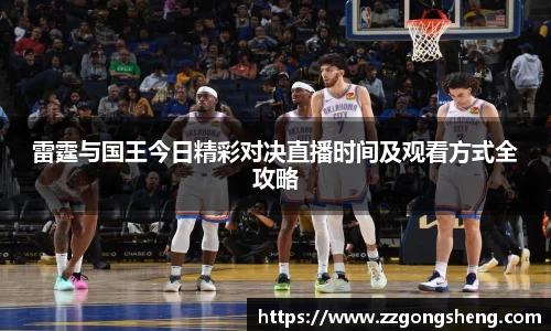 雷霆与国王今日精彩对决直播时间及观看方式全攻略