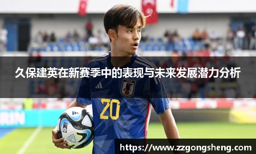 久保建英在新赛季中的表现与未来发展潜力分析