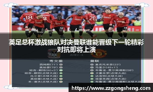 英足总杯激战狼队对决曼联谁能晋级下一轮精彩对抗即将上演