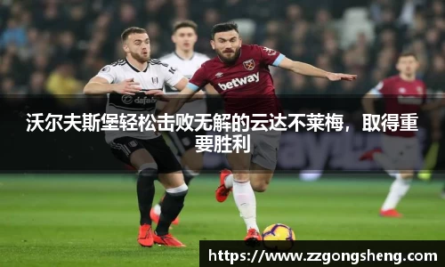 沃尔夫斯堡轻松击败无解的云达不莱梅，取得重要胜利