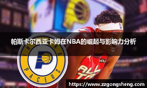 帕斯卡尔西亚卡姆在NBA的崛起与影响力分析