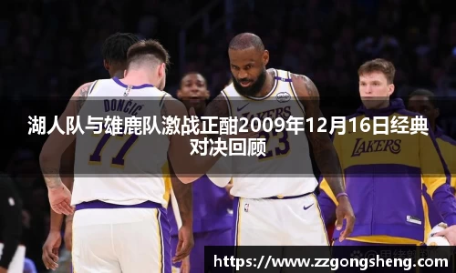 湖人队与雄鹿队激战正酣2009年12月16日经典对决回顾