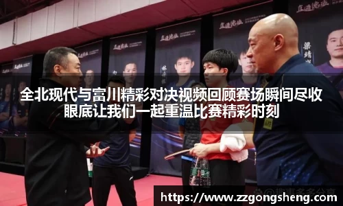 全北现代与富川精彩对决视频回顾赛场瞬间尽收眼底让我们一起重温比赛精彩时刻