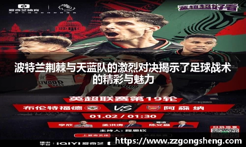 波特兰荆棘与天蓝队的激烈对决揭示了足球战术的精彩与魅力