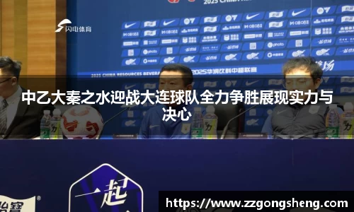 中乙大秦之水迎战大连球队全力争胜展现实力与决心