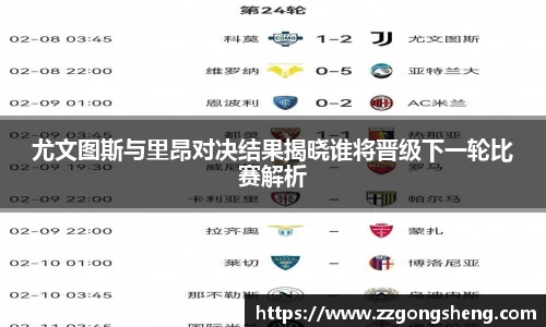 尤文图斯与里昂对决结果揭晓谁将晋级下一轮比赛解析