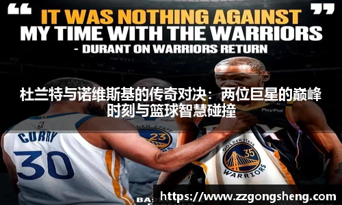 杜兰特与诺维斯基的传奇对决：两位巨星的巅峰时刻与篮球智慧碰撞