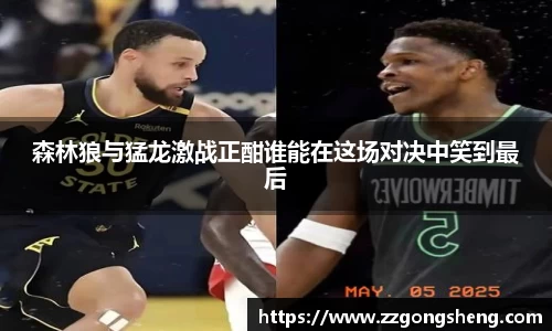 森林狼与猛龙激战正酣谁能在这场对决中笑到最后