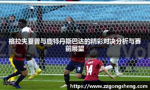 格拉夫夏普与鹿特丹斯巴达的精彩对决分析与赛前展望