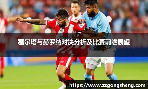 塞尔塔与赫罗纳对决分析及比赛前瞻展望