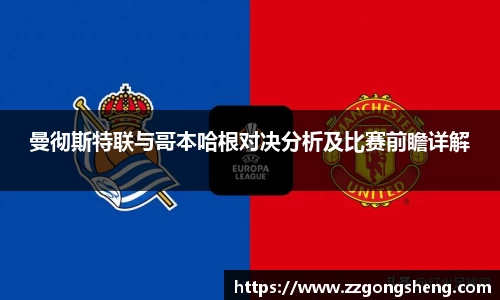 曼彻斯特联与哥本哈根对决分析及比赛前瞻详解