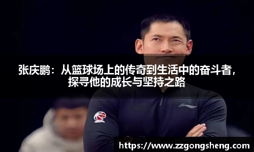 张庆鹏：从篮球场上的传奇到生活中的奋斗者，探寻他的成长与坚持之路