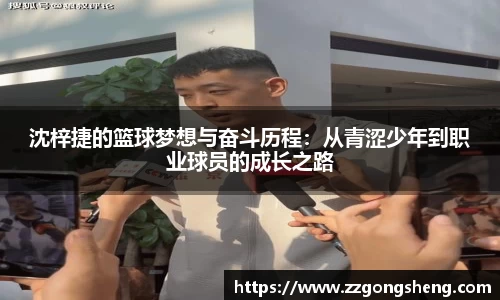 沈梓捷的篮球梦想与奋斗历程：从青涩少年到职业球员的成长之路