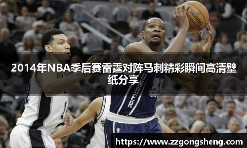 2014年NBA季后赛雷霆对阵马刺精彩瞬间高清壁纸分享