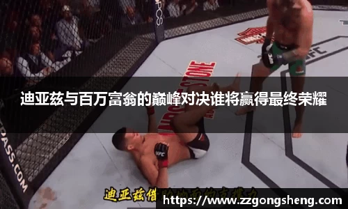 迪亚兹与百万富翁的巅峰对决谁将赢得最终荣耀