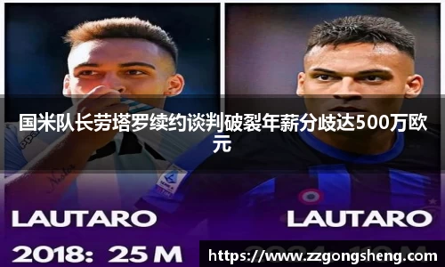 国米队长劳塔罗续约谈判破裂年薪分歧达500万欧元