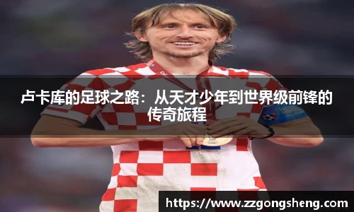 卢卡库的足球之路：从天才少年到世界级前锋的传奇旅程