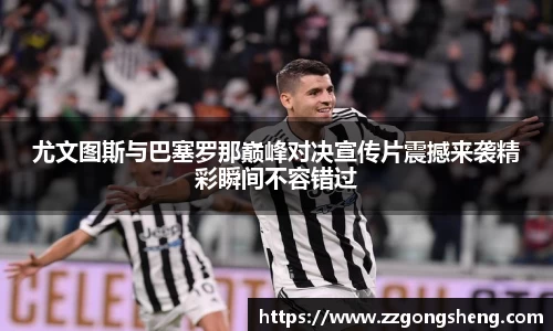尤文图斯与巴塞罗那巅峰对决宣传片震撼来袭精彩瞬间不容错过