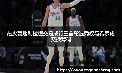 热火豪赌利拉德交易成行三首轮选秀权与希罗成交换筹码