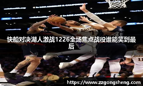 快船对决湖人激战1226全场焦点战役谁能笑到最后