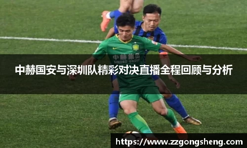 中赫国安与深圳队精彩对决直播全程回顾与分析